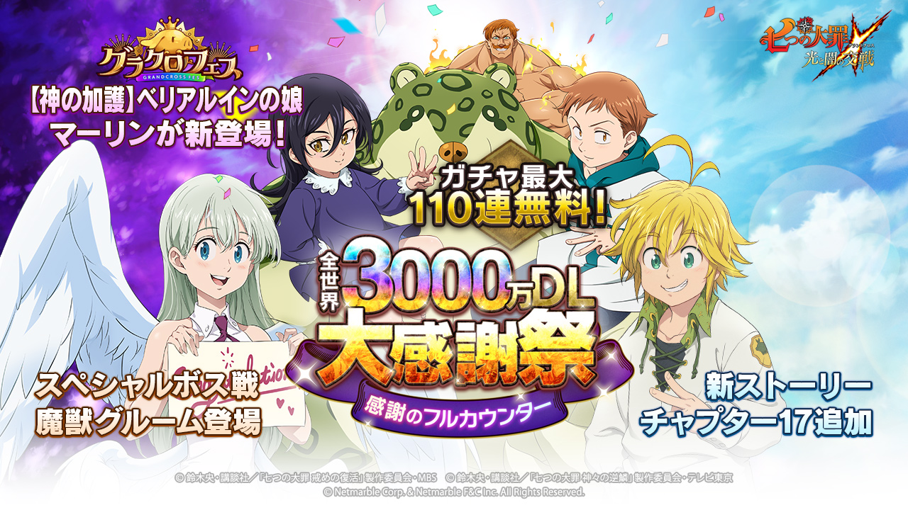 七つの大罪 光と闇の交戦 感謝を込めた全世界3000万dl大感謝祭スタート マーリンのフェス限定ssr登場など 豪華イベントを多数実施 七つの大罪 光と闇の交戦 感謝を込めた全世界3000万dl大感謝祭スタート マーリンのフェス限定ssr登場など 豪華イベントを多数実施