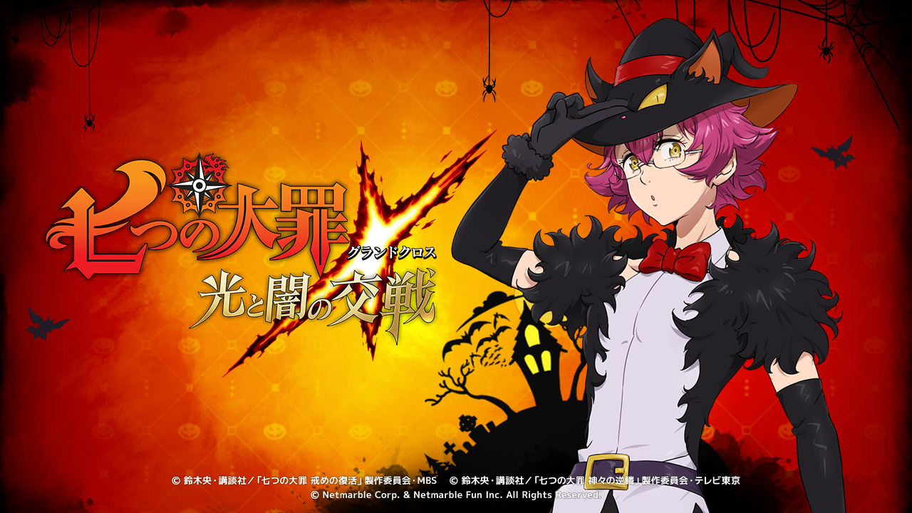 七つの大罪 光と闇の交戦 ハッピーハロウィンイベント開催 ゴウセルの新ssrや豪華報酬を入手できるイベントが登場 七つの大罪 光と闇の交戦 ハッピーハロウィンイベント開催 ゴウセルの新ssrや豪華報酬を入手できるイベントが登場