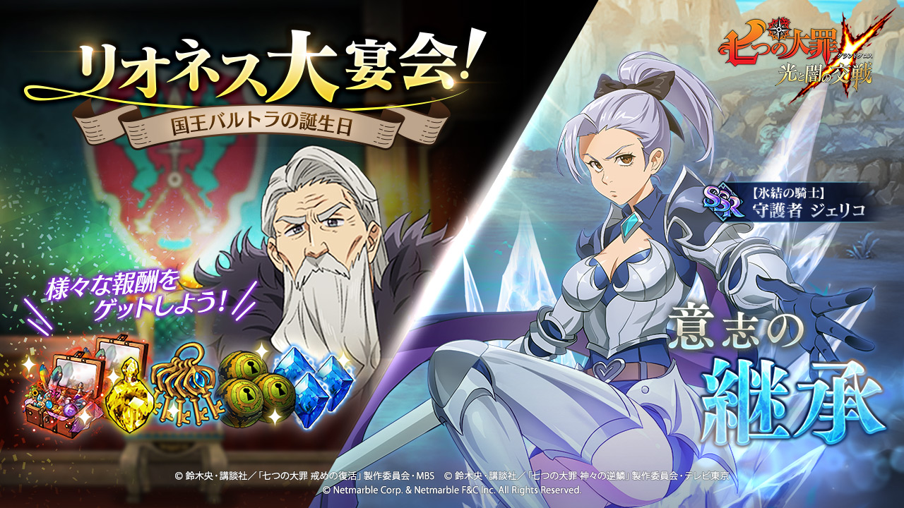 七つの大罪 光と闇の交戦 リオネス大宴会でバルトラの誕生日を祝おう ステップアップガチャにジェリコの新ssrも登場 七つの大罪 光と闇の交戦 リオネス大宴会でバルトラの誕生日を祝おう ステップアップガチャにジェリコの新ssrも登場