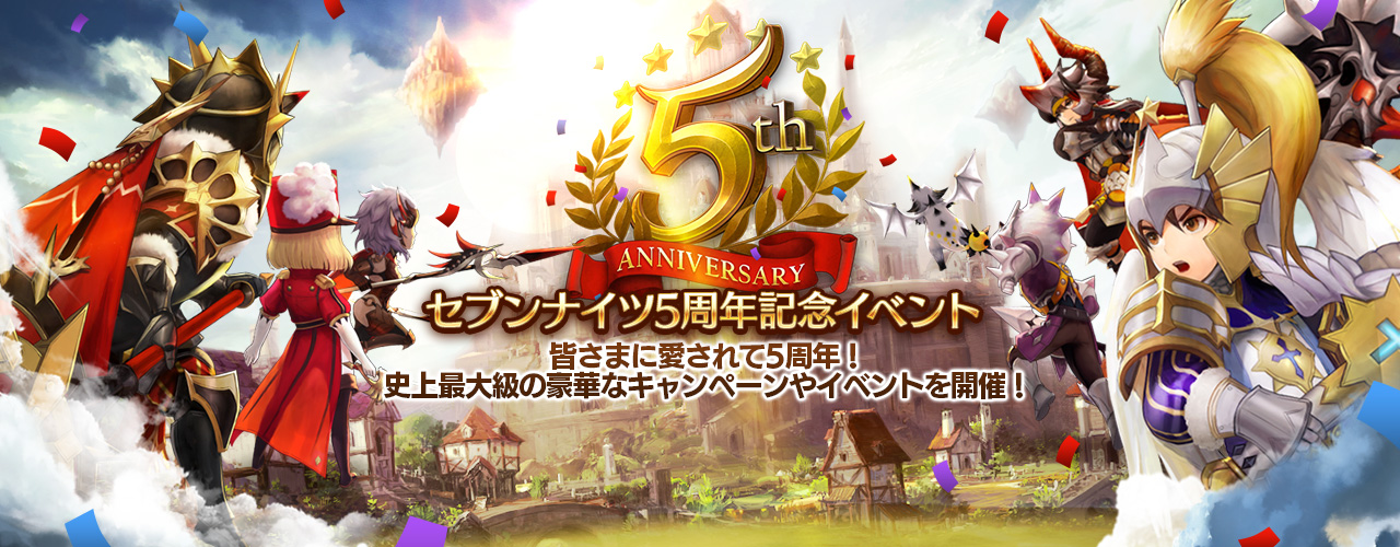 セブンナイツ 祝 セブンナイツ 5周年 日本先行記念ペットの登場や豪華キャンペーン実施 Tvアニメの新プロジェクトも発表 セブンナイツ 祝 セブンナイツ 5周年 日本先行記念ペットの登場や豪華キャンペーン実施 Tvアニメの新プロジェクトも発表