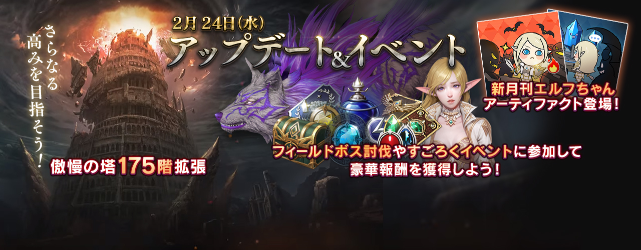 リネージュ2 レボリューション 豪華報酬 称号getのチャンス 傲慢の塔 が175階まで拡張 その他様々な新イベントも開催