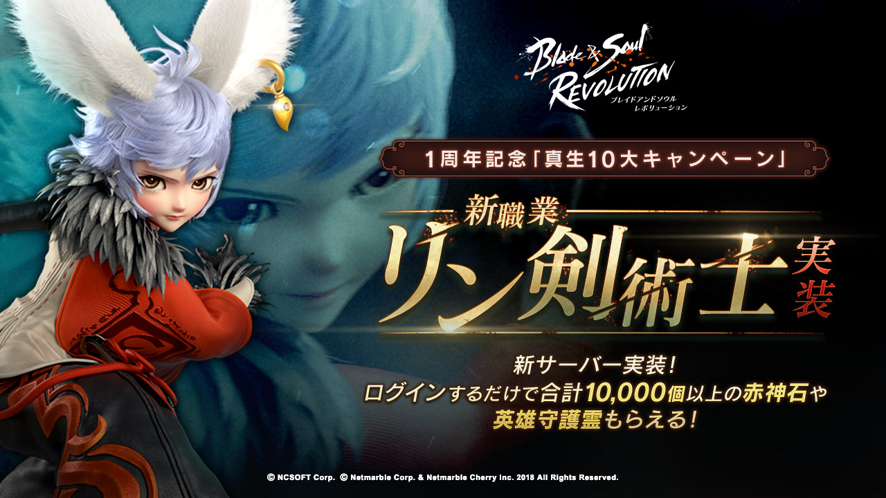 ブレイドアンドソウル レボリューション 真生アップデート実施 新サーバー サクラ や新職業 リン剣術士 を実装 豪華キャンペーンも開催