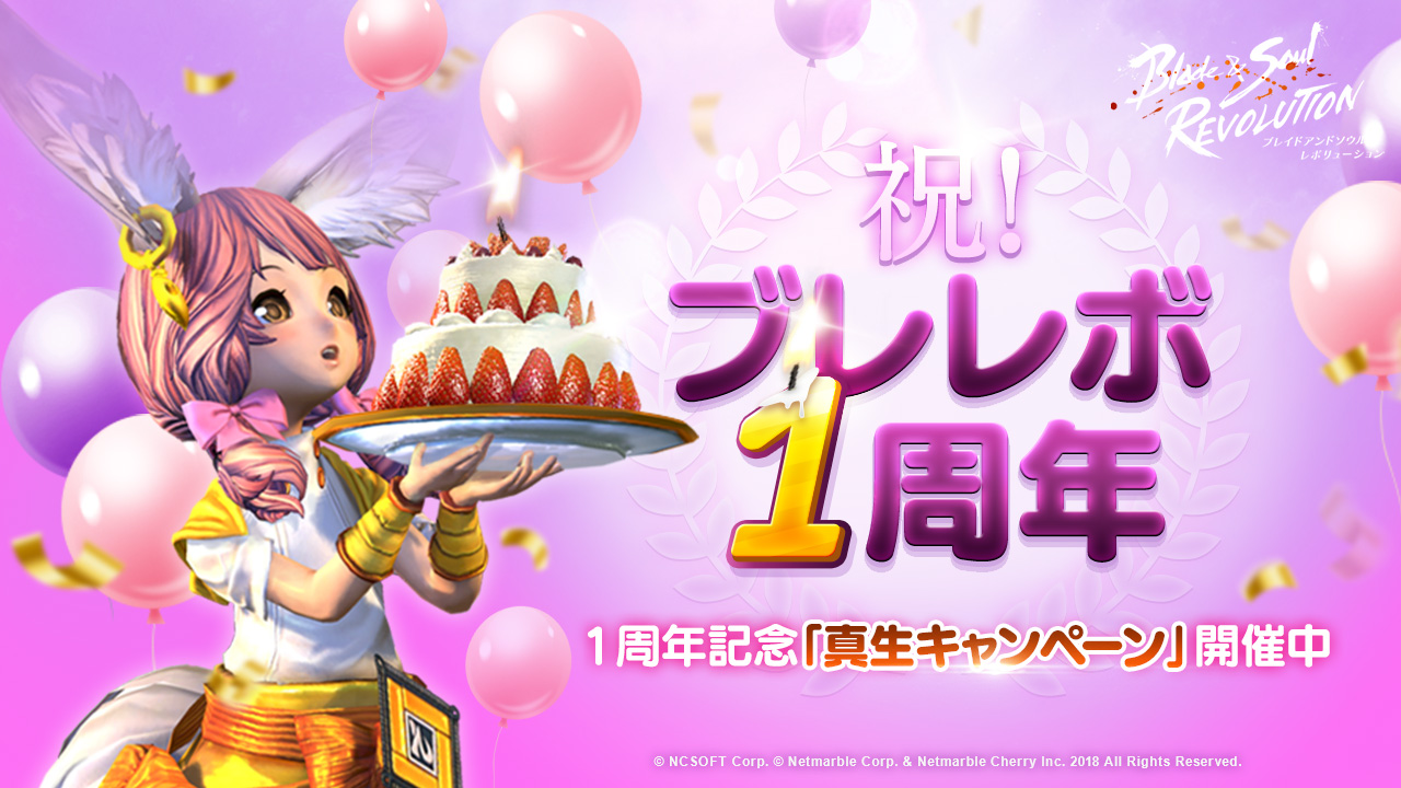 ブレイドアンドソウル レボリューション 祝 本日ブレレボ1周年 記念プレゼントの実施や 今後のアップデート内容を発表 ブレイドアンドソウル レボリューション 祝 本日ブレレボ1周年 記念プレゼントの実施や 今後のアップデート内容を発表