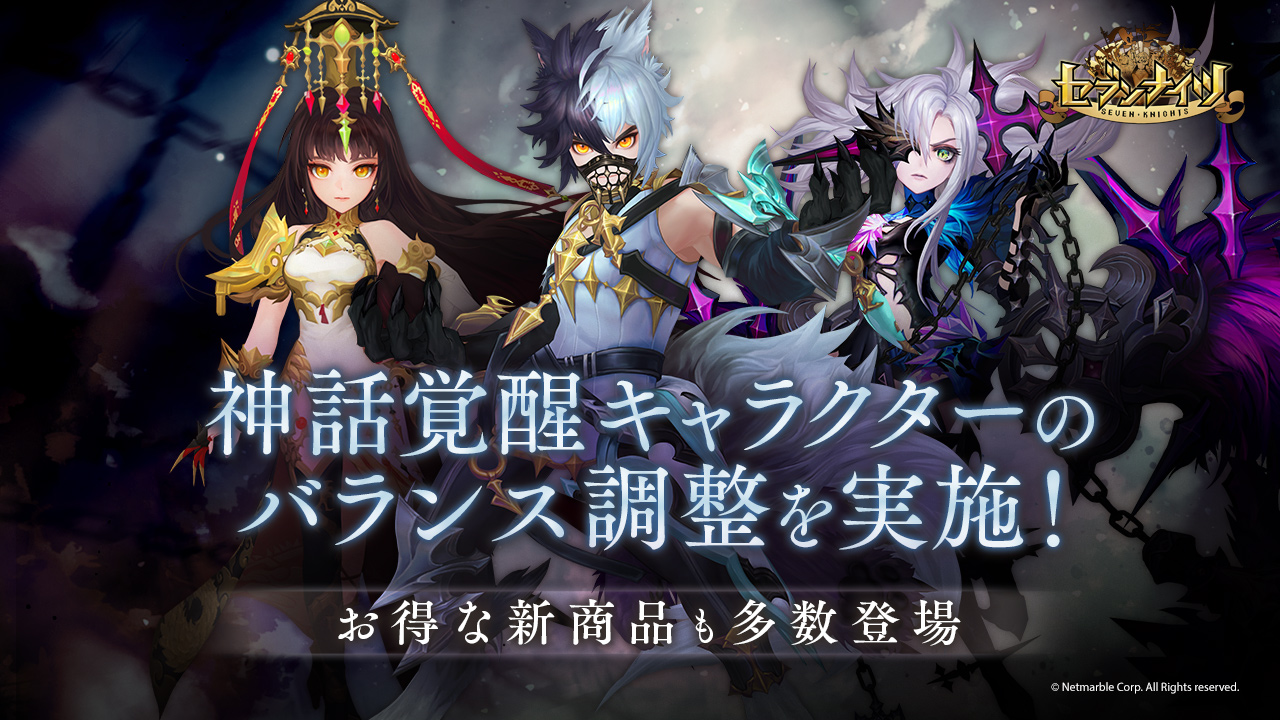 セブンナイツ 更に使いやすく 神話覚醒キャラクター リン ミスト フェンリル の バランス調整を実施