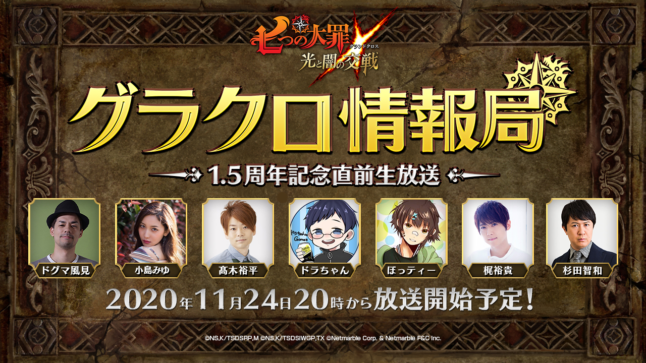 シネマティックアドベンチャーrpg 七つの大罪 光と闇の交戦 第17回グラクロ情報局 1 5周年記念直前生放送 本日11月24日時より放送開始 スペシャルゲスト梶裕貴さん 杉田智和さん出演決定 シネマティックアドベンチャーrpg 七つの大罪 光と闇の交戦 第17回グラクロ情報局 1 5周年記念直前生放送 本日11月24日時より放送開始 スペシャルゲスト梶裕貴さん 杉田智和さん出演決定