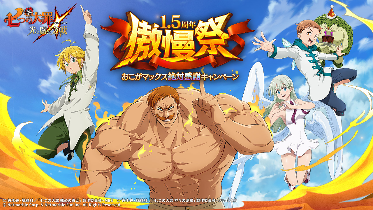 七つの大罪 光と闇の交戦 1 5周年記念 傲慢祭開催 新フェス限定キャラ 無敵の権化 ザ ワン エスカノール 参戦 豪華報酬のミッションやスペシャルボス戦も登場