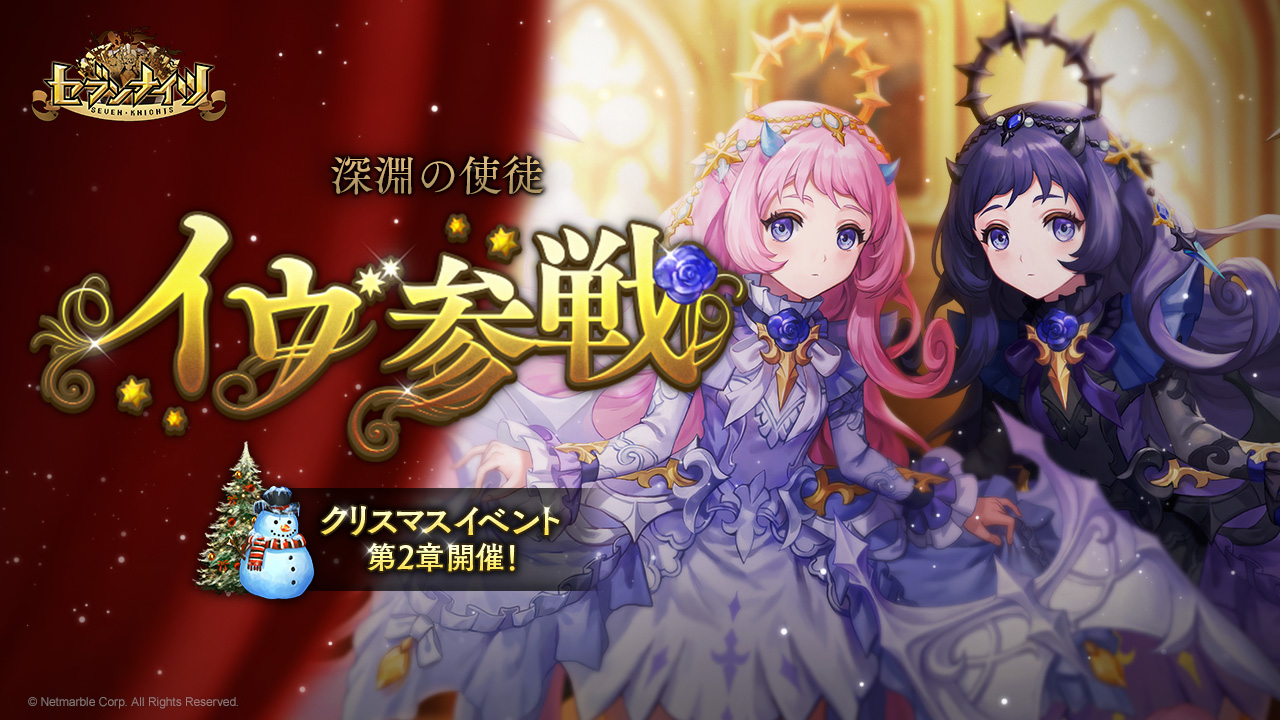 セブンナイツ 新spキャラ 深淵の使徒 イヴ 参戦 クリスマスイベント第2章開催 新年に新商品も登場