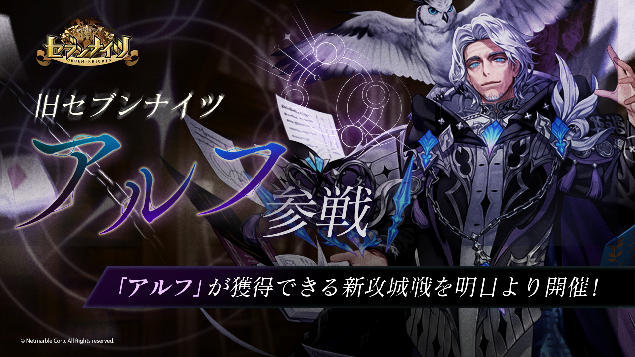 セブンナイツ 旧セブンナイツ アルフ 参戦 アルフ が獲得できる新攻城戦を明日より開催 セブンナイツ 旧セブンナイツ アルフ 参戦 アルフ が獲得できる新攻城戦を明日より開催