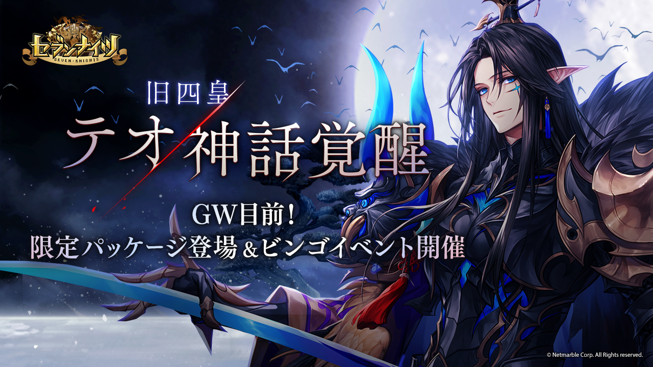 セブンナイツ 月夜に輝く一振りの剣 旧四皇 テオ 遂に神話覚醒 Gw目前 限定パッケージやビンゴイベントも開催 セブンナイツ 月夜に輝く一振りの剣 旧四皇 テオ 遂に神話覚醒 Gw目前 限定パッケージやビンゴイベントも開催