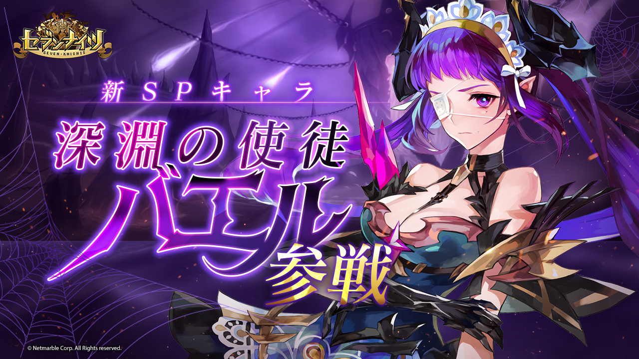 セブンナイツ 新spキャラ 深淵の使徒 バエル 参戦 出現確率アップのガチャや召喚パッケージが登場 セブンナイツ 新spキャラ 深淵の使徒 バエル 参戦 出現確率アップのガチャや召喚パッケージが登場