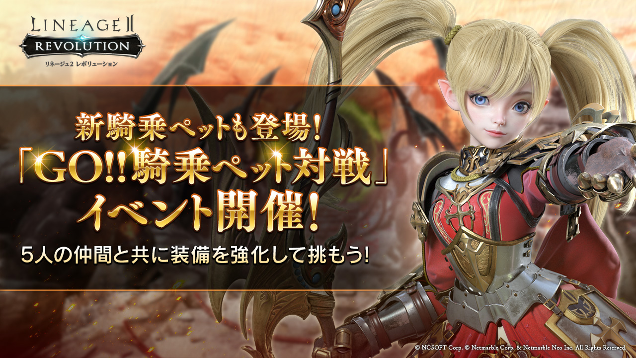 リネージュ2 レボリューション Lineage2 Revolution 新騎乗ペットも登場 Go 騎乗ペット対戦 イベント開催 5人の仲間と共に装備を強化して挑もう