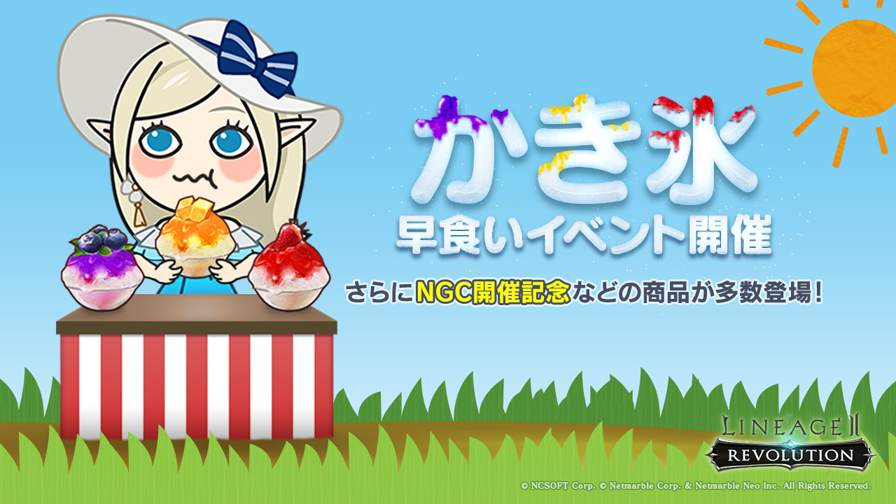 リネージュ2 レボリューション リネレボの世界に夏が到来 かき氷早食いイベント開催 新トーナメントのngcにちなんだ新商品も登場