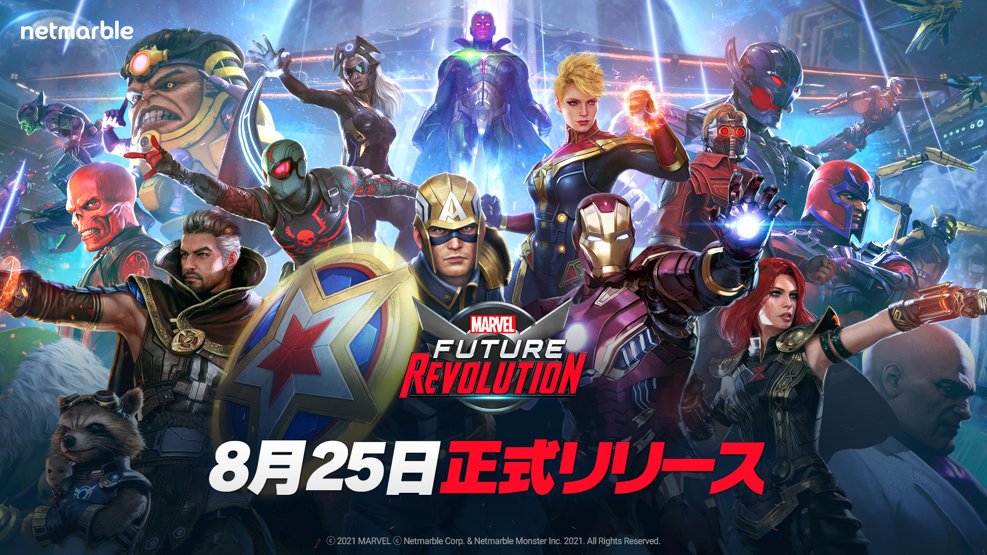 マーベル フューチャーレボリューション 8月25日全世界同時リリース決定