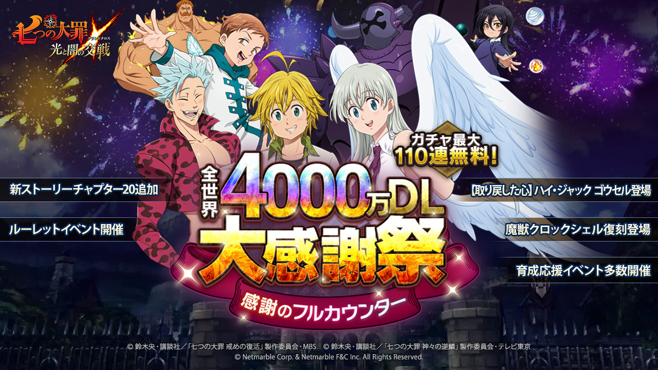 七つの大罪 光と闇の交戦 感謝を込めた全世界4000万dl大感謝祭スタート ゴウセルのフェス限定ssr登場など 豪華イベントを多数実施 七つの大罪 光と闇の交戦 感謝を込めた全世界4000万dl大感謝祭スタート ゴウセルのフェス限定ssr登場など 豪華イベントを多数実施