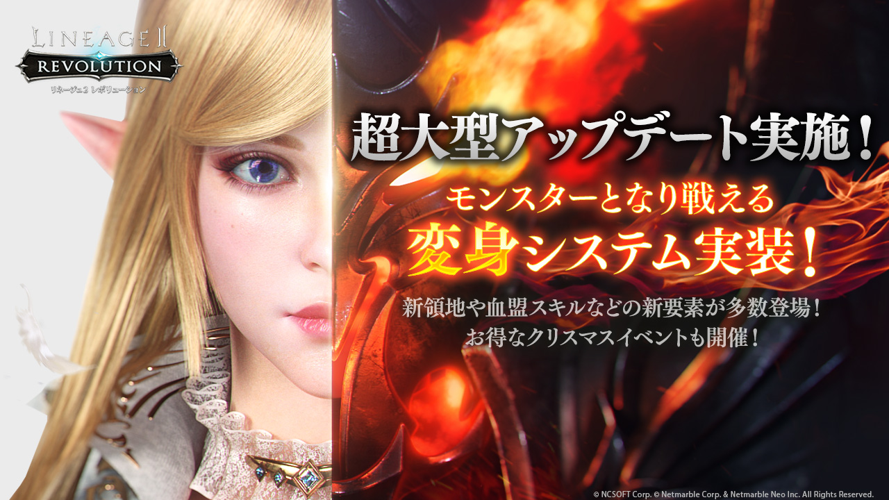 リネージュ2 レボリューション 超大型アップデート実施 モンスターとなり戦える 変身システム 実装 新領地や血盟スキルなどの新要素を多数追加 強化効果や報酬をたくさん獲得できるクリスマスイベントも開催