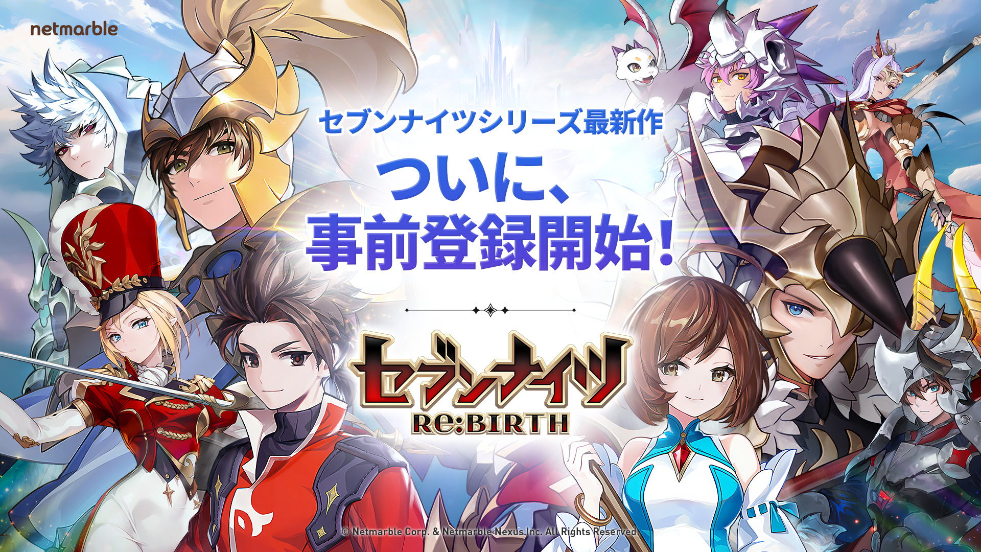 セブンナイツ ネットマーブルジャパン株式会社